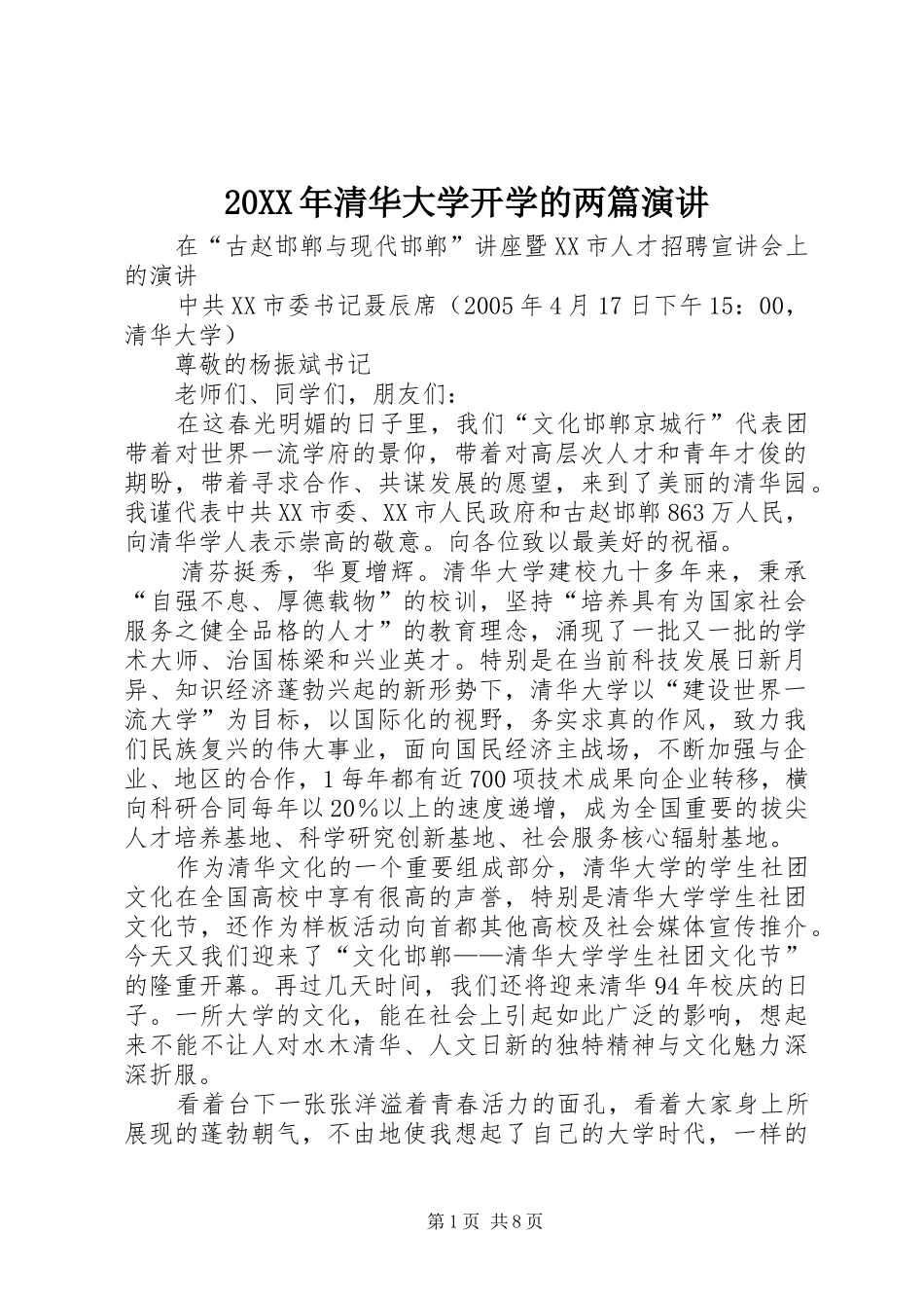 20XX年清华大学开学的两篇演讲稿稿(4)_第1页