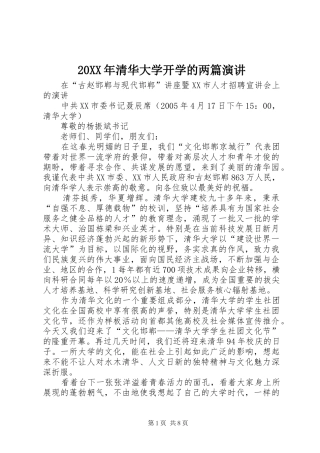 20XX年清华大学开学的两篇演讲稿稿(4)