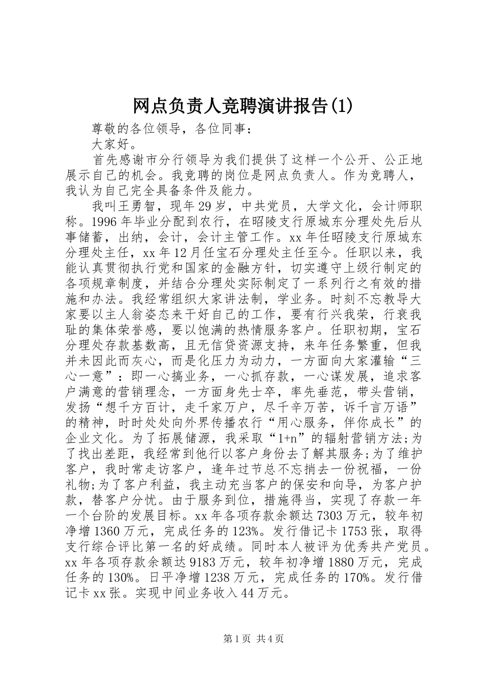 网点负责人竞聘演讲稿报告(1)_第1页