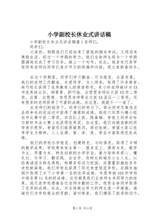 小学副校长休业式讲话发言稿