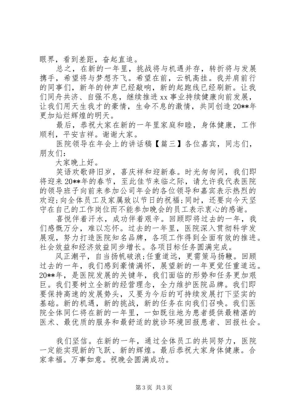 医院领导在年会上的讲话发言稿_第3页