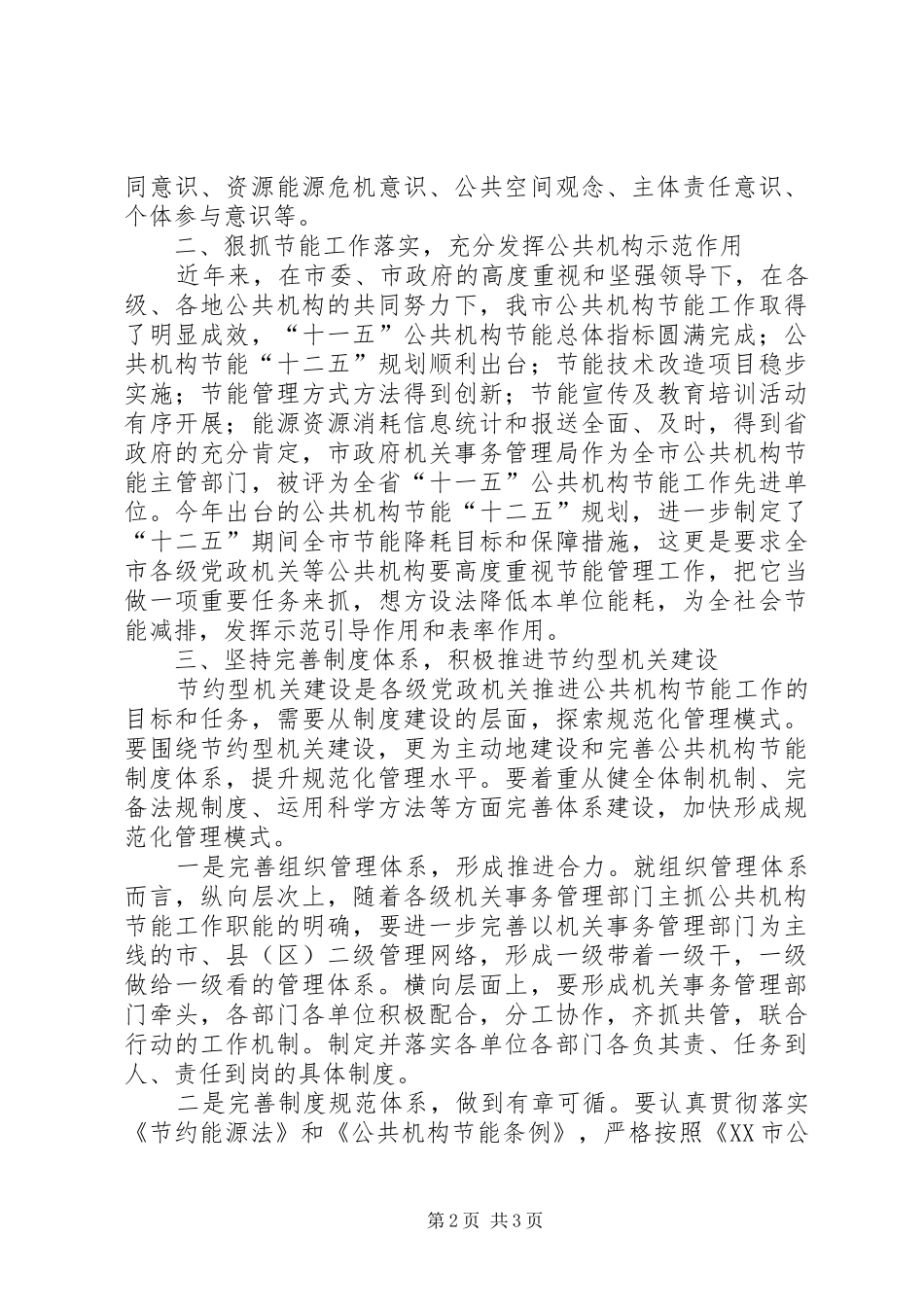 XX年“公共机构节能宣传周”动员会议讲话发言稿_第2页