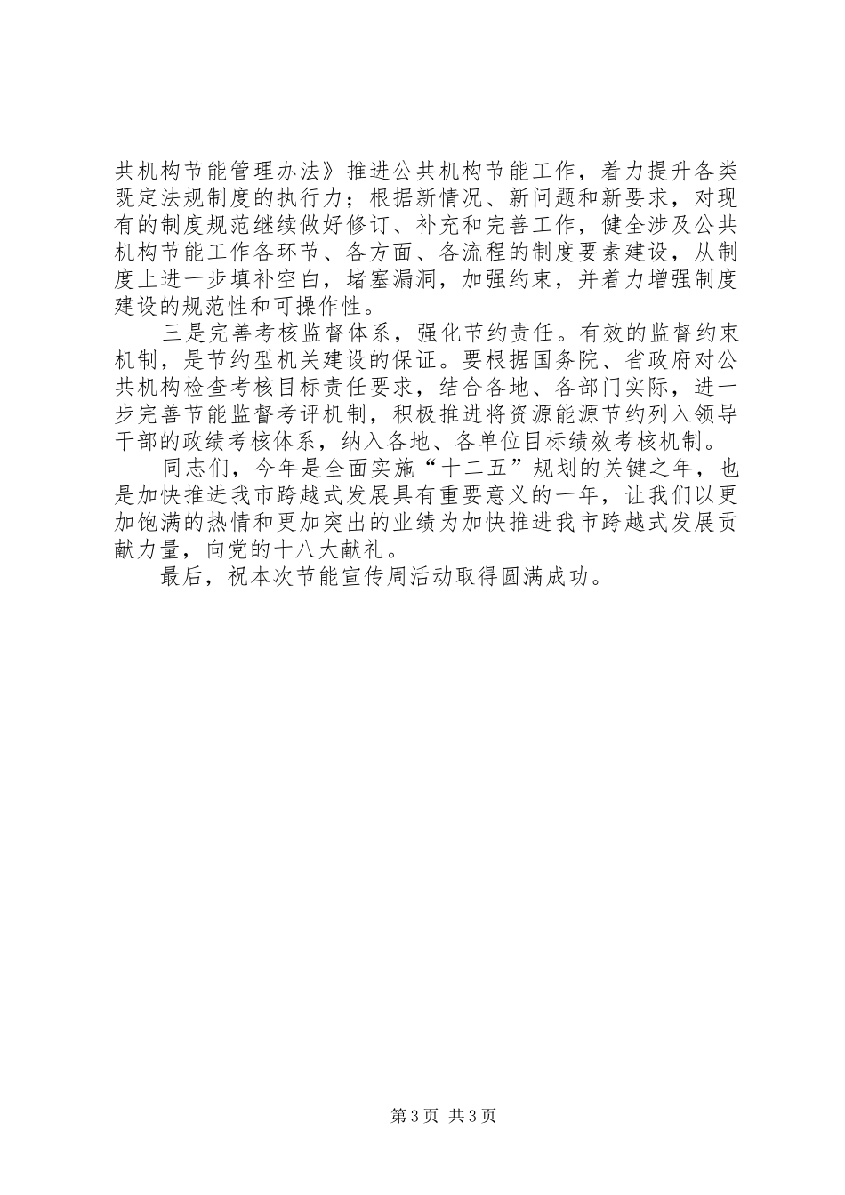 XX年“公共机构节能宣传周”动员会议讲话发言稿_第3页