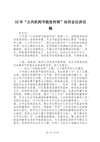 XX年“公共机构节能宣传周”动员会议讲话发言稿