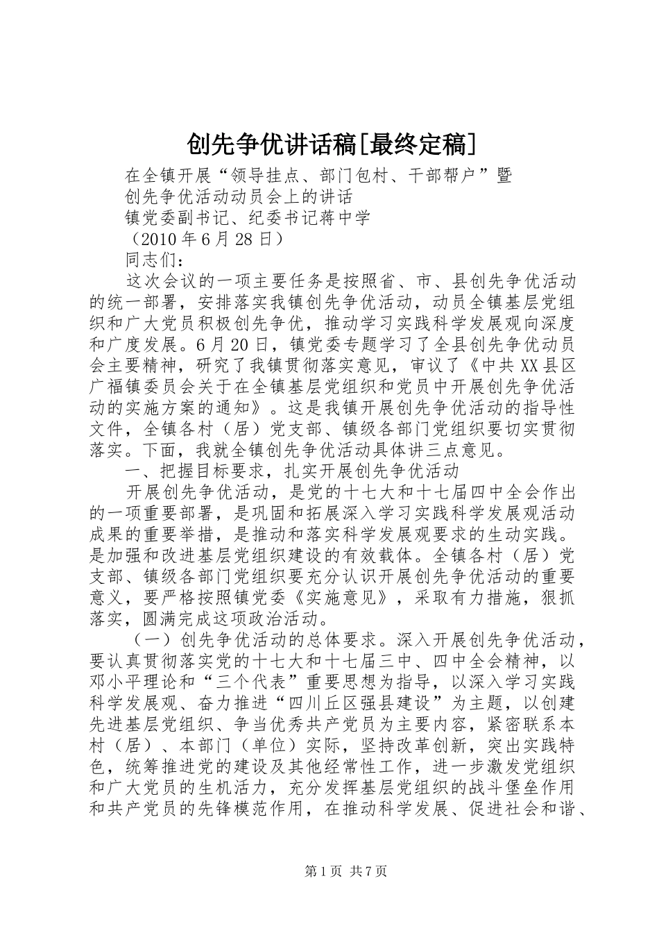 创先争优的的讲话稿[最终定稿]_第1页