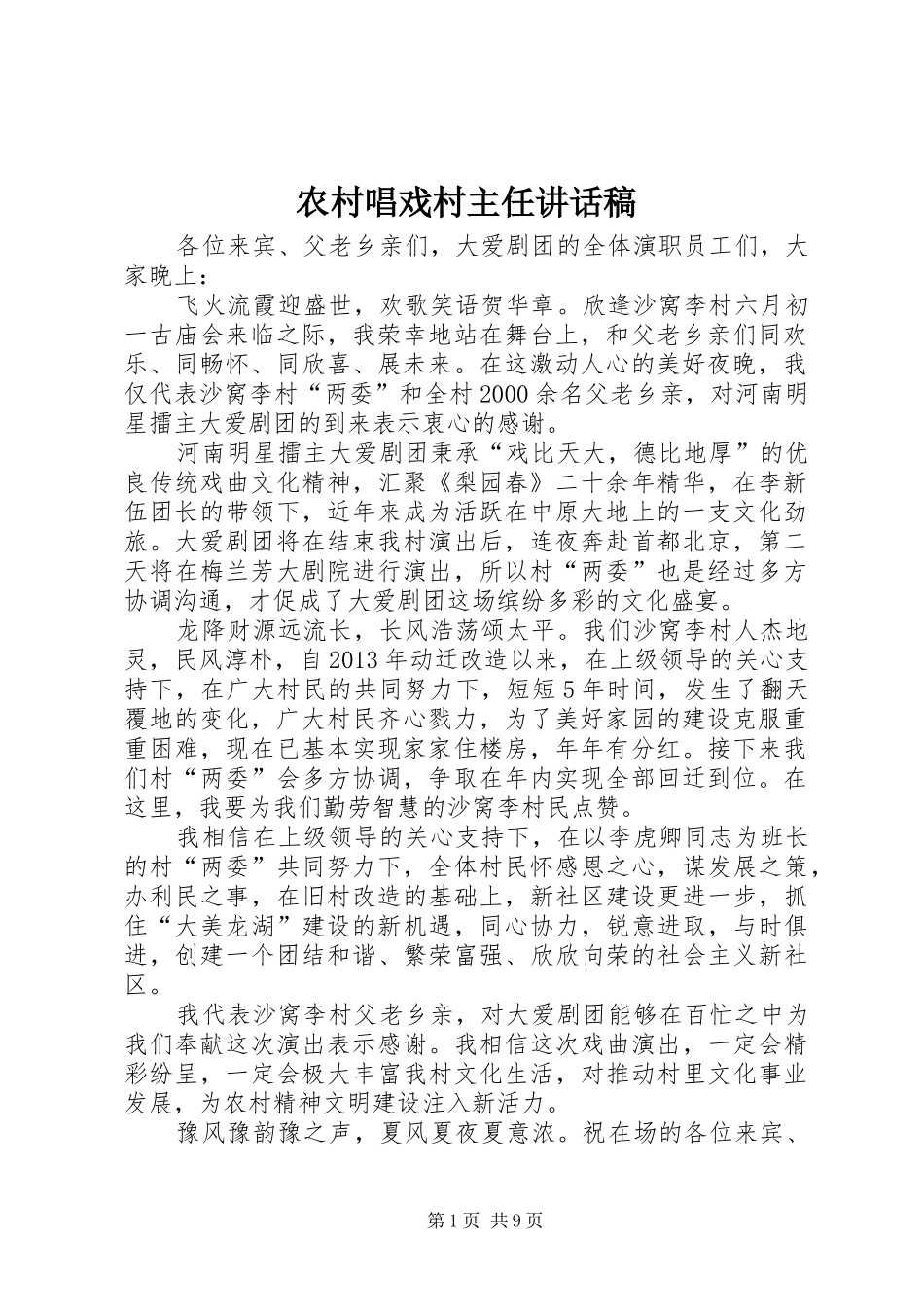 农村唱戏村主任讲话发言稿_第1页