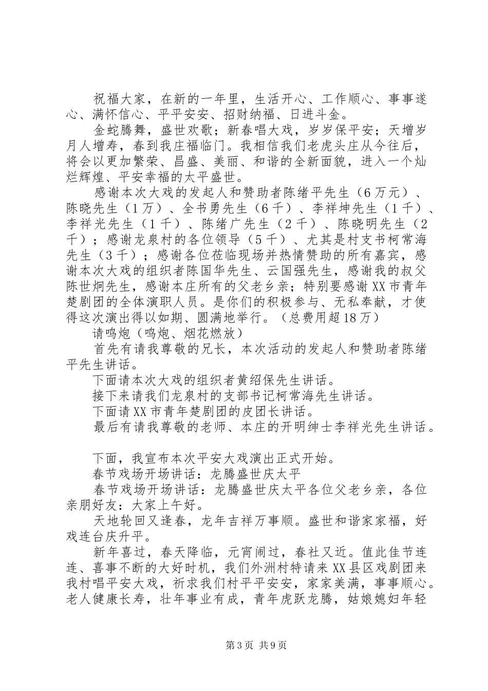 农村唱戏村主任讲话发言稿_第3页