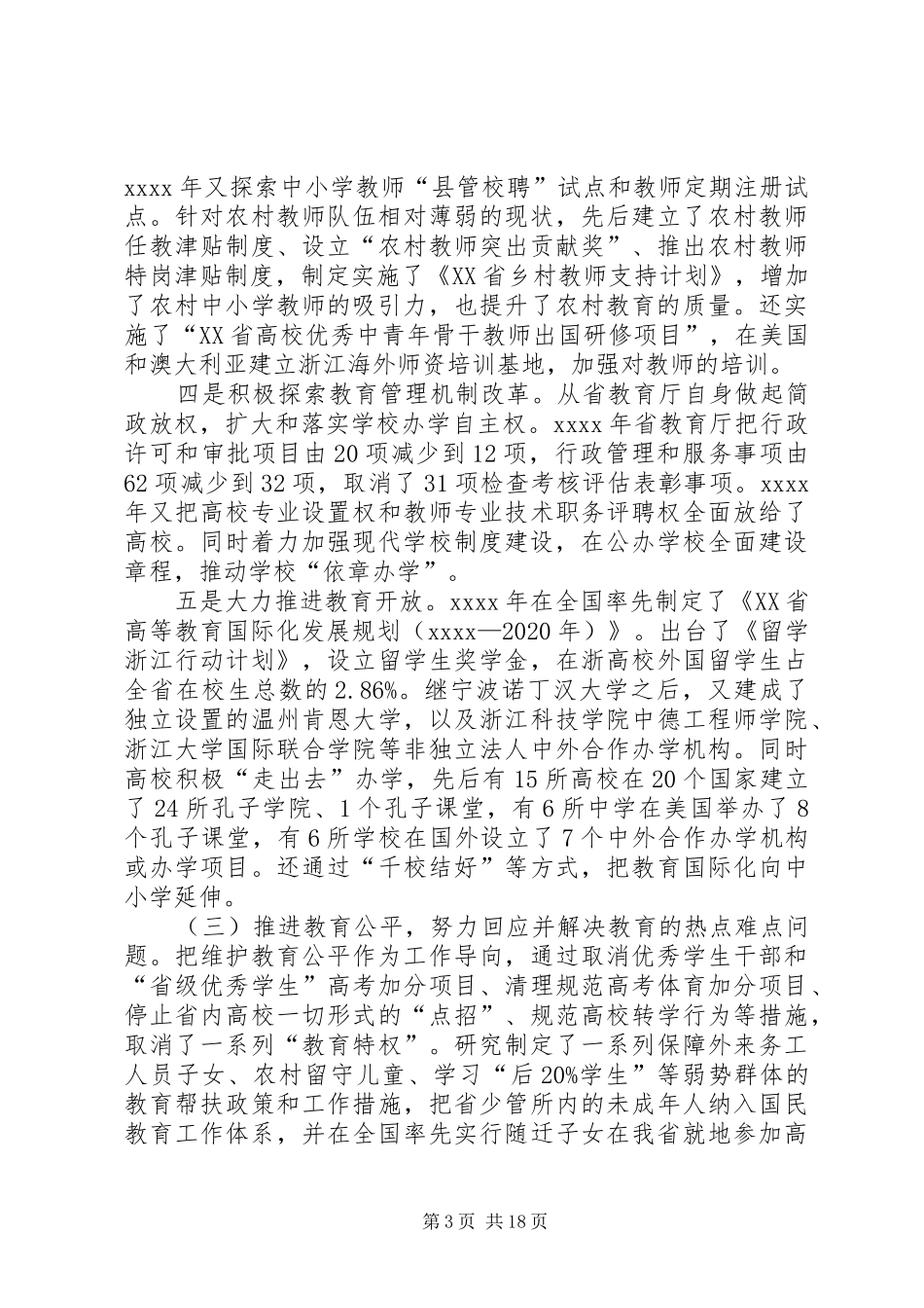 省委教育工委书记20XX年全省教育系统工作会议讲话发言稿_第3页