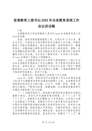 省委教育工委书记20XX年全省教育系统工作会议讲话发言稿