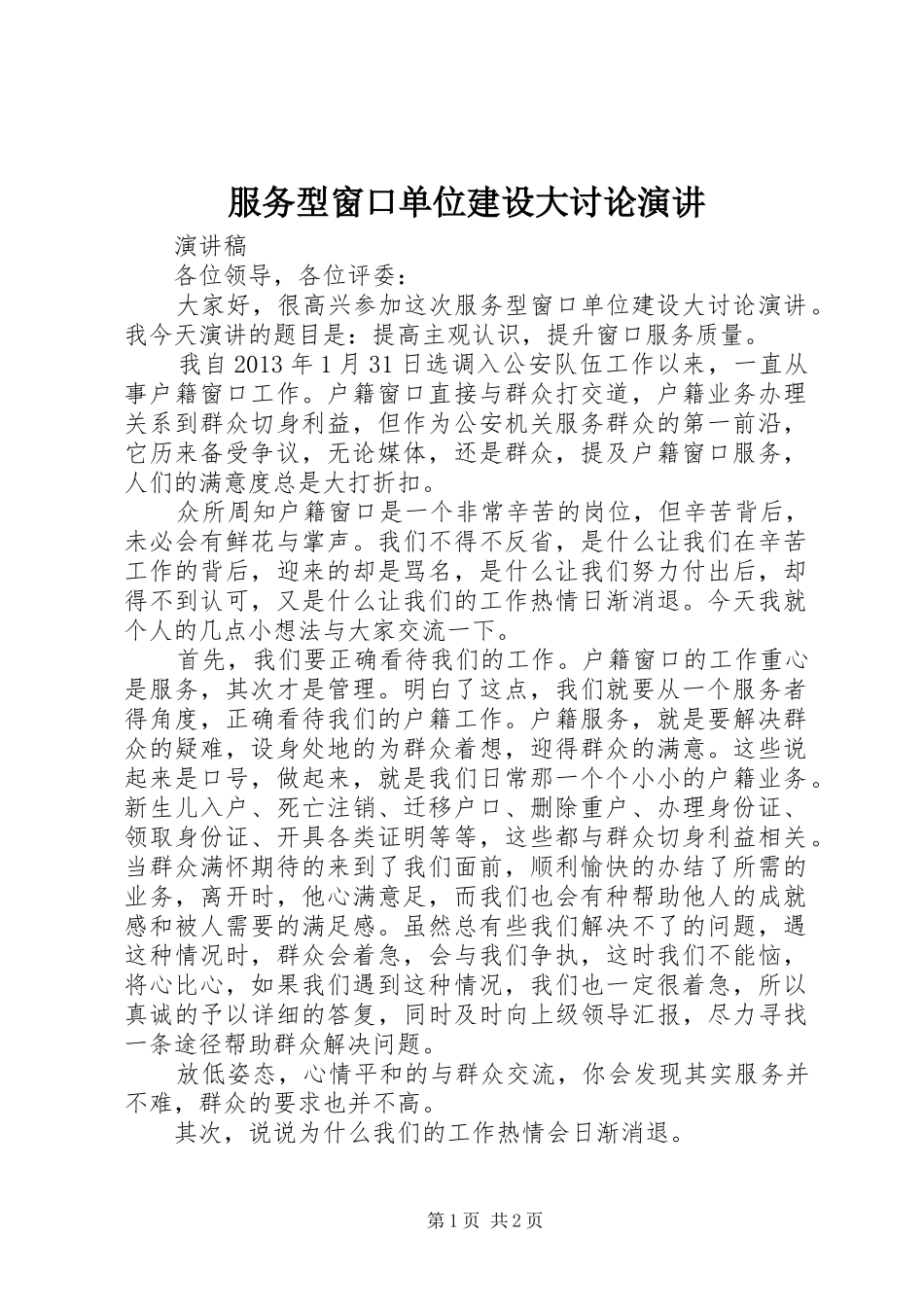 服务型窗口单位建设大讨论演讲稿_第1页