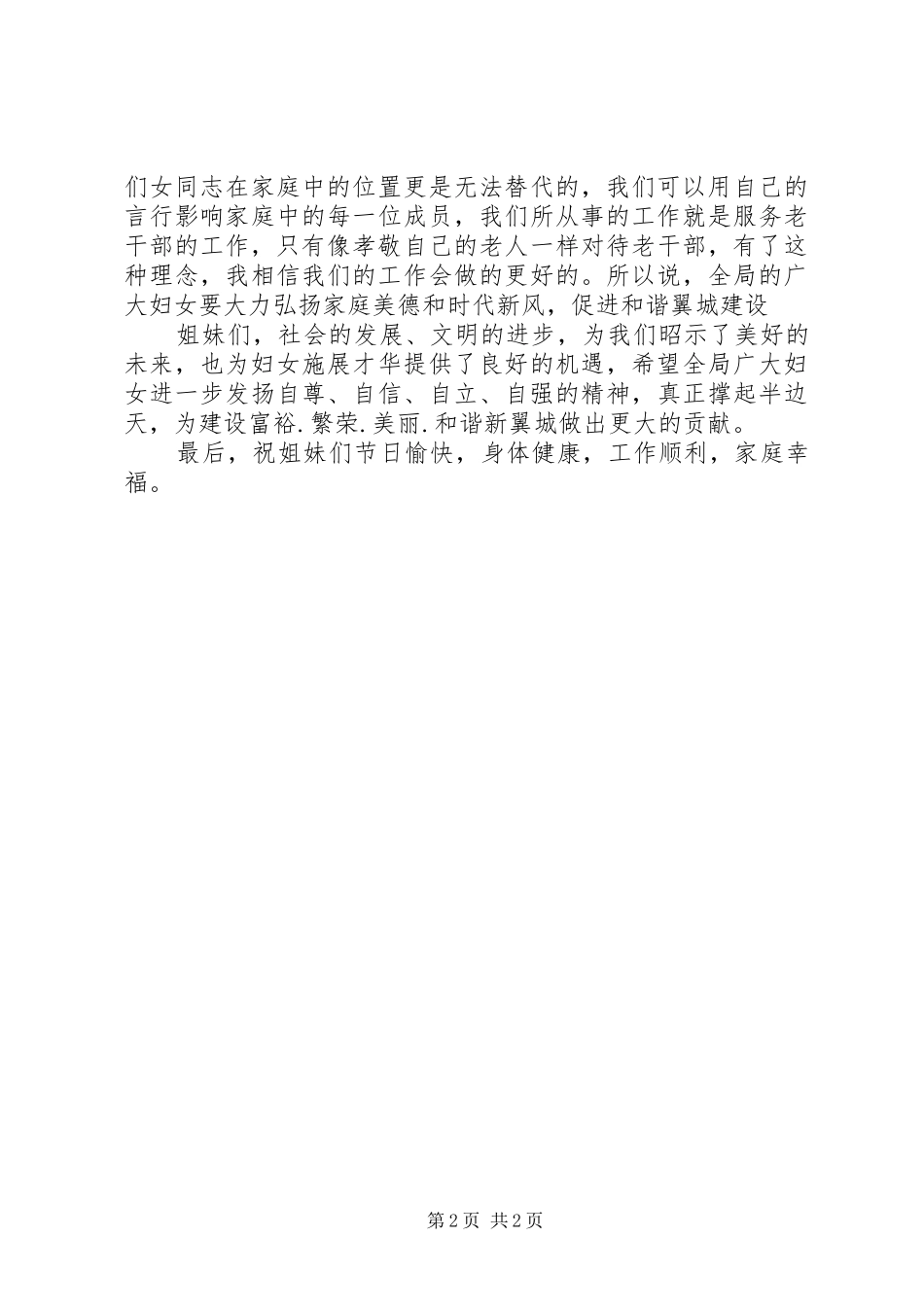 在“三八”妇女节上的讲话发言稿_第2页