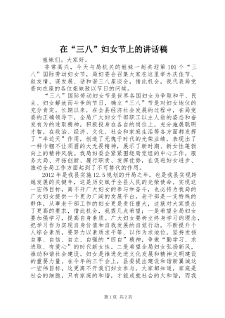 在“三八”妇女节上的讲话发言稿