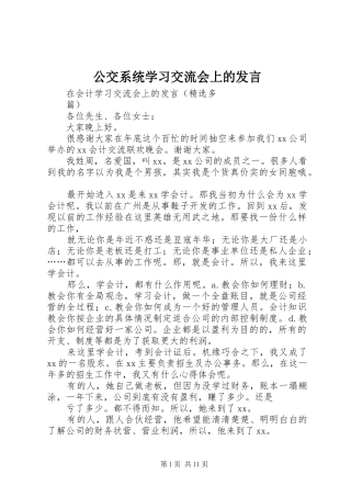 公交系统学习交流会上的发言稿