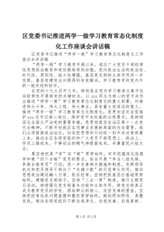 区党委书记推进两学一做学习教育常态化制度化工作座谈会讲话发言稿