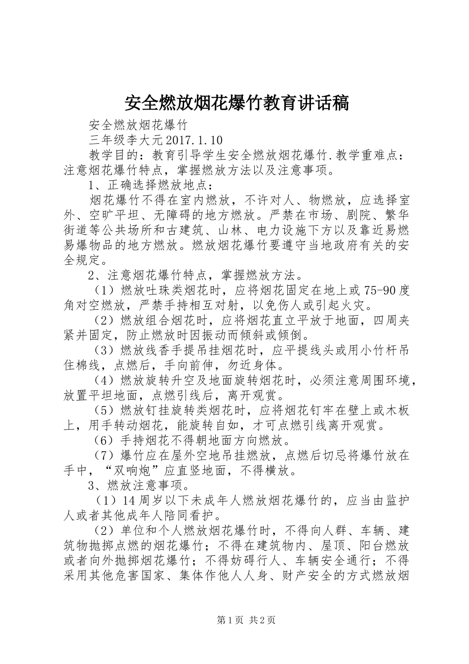 安全燃放烟花爆竹教育的讲话发言稿_第1页