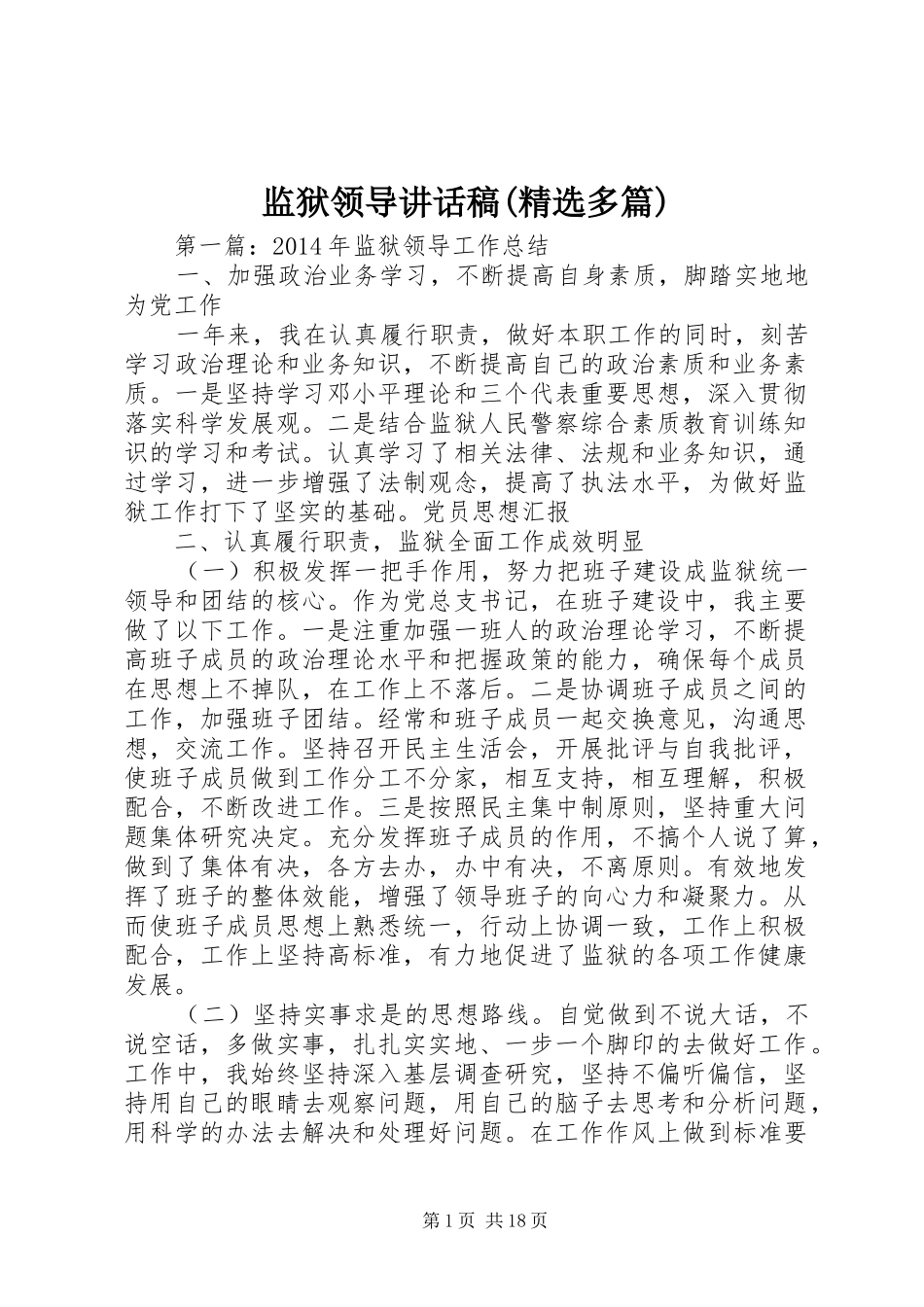 监狱领导讲话发言稿(精选多篇)_第1页