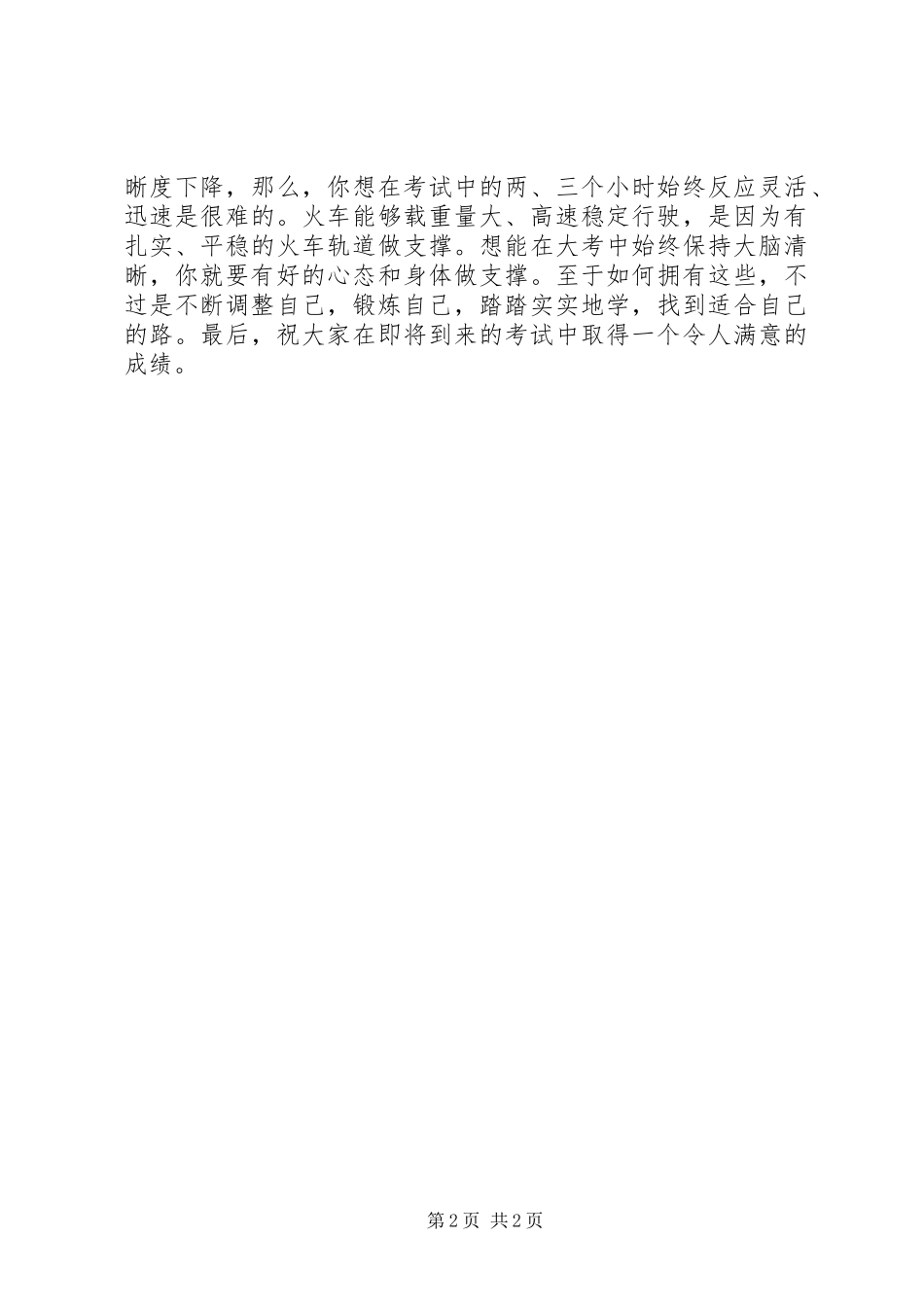 国旗讲话发言稿沉着应考做学习主人_第2页