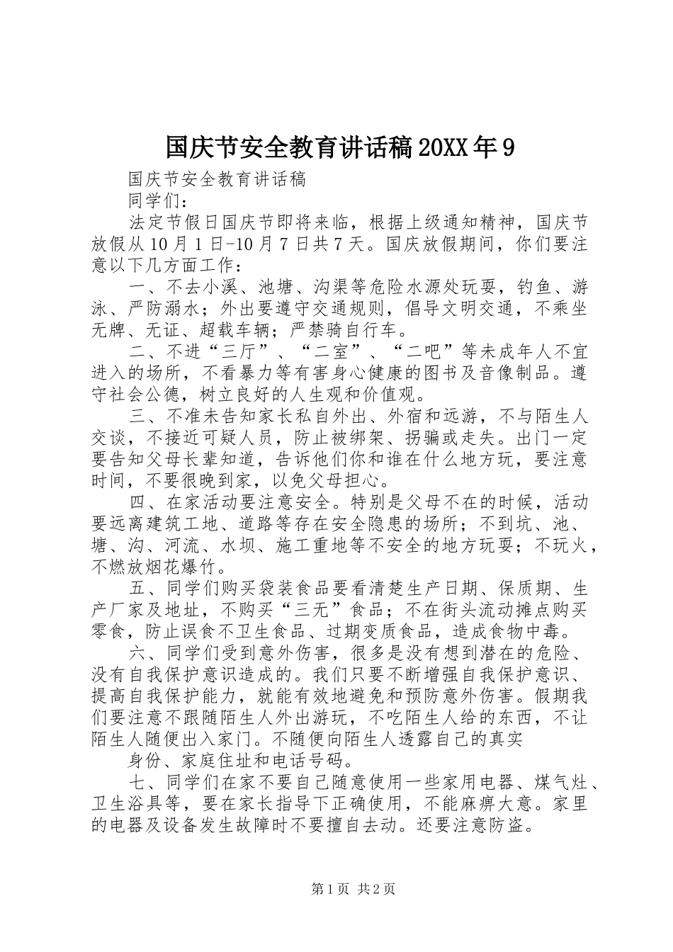 国庆节安全教育讲话发言稿20XX年9(2)_第1页