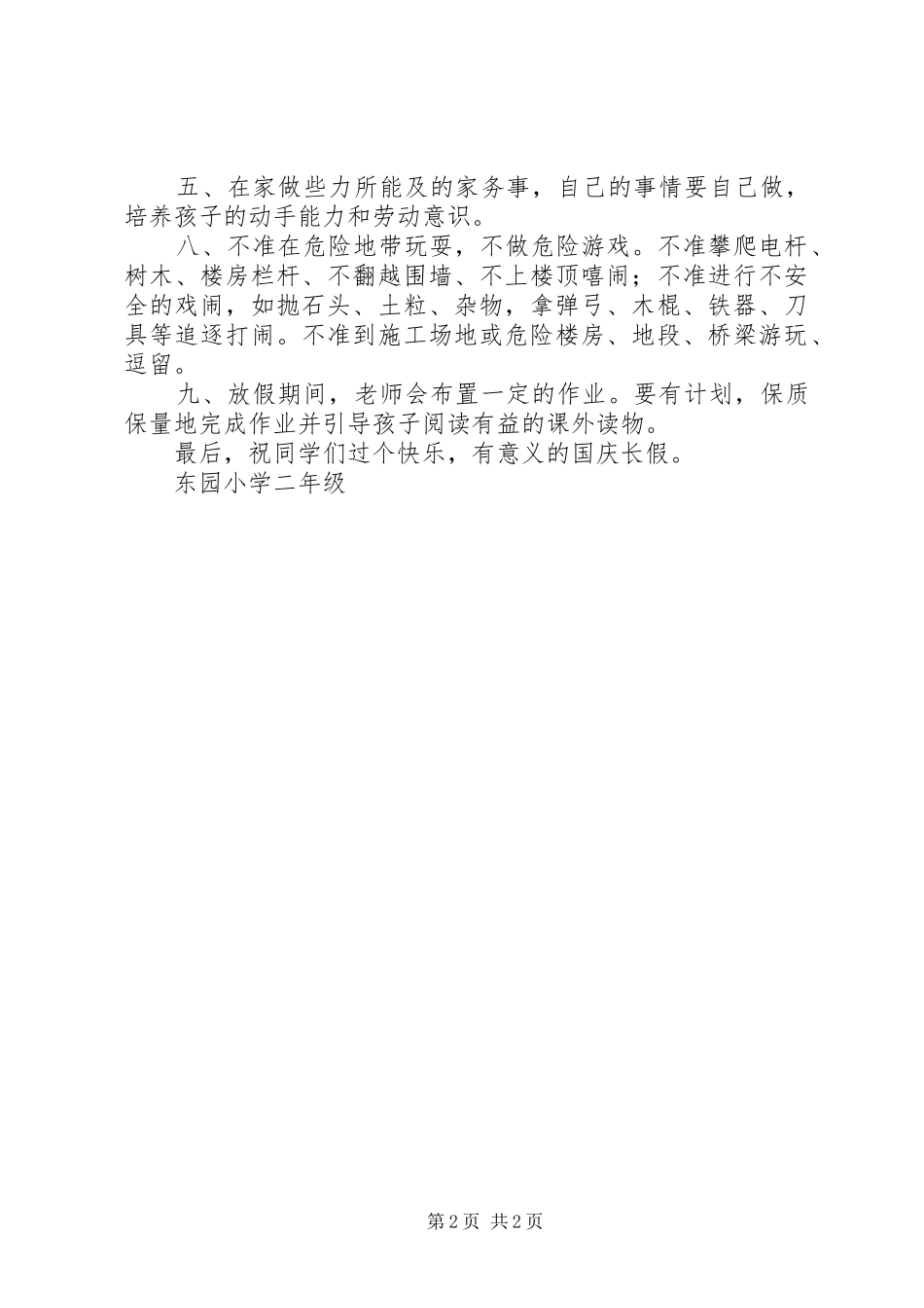 国庆节安全教育讲话发言稿20XX年9(2)_第2页
