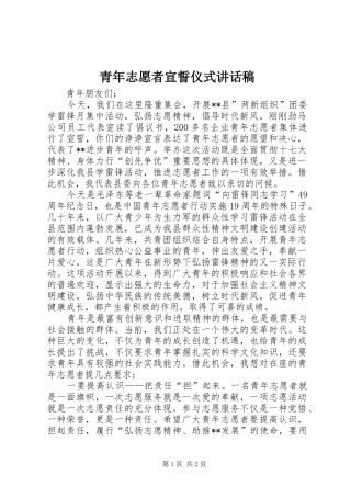 青年志愿者宣誓仪式讲话发言稿