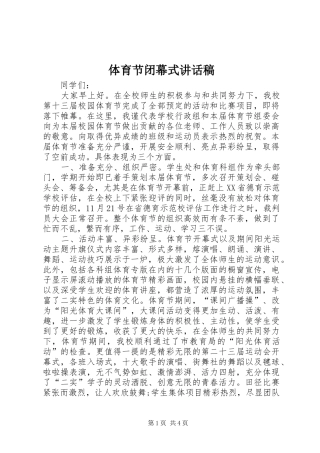 体育节闭幕式讲话发言稿