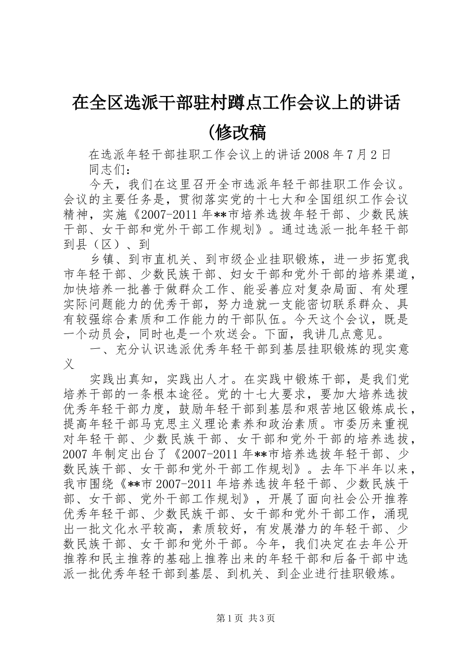 在全区选派干部驻村蹲点工作会议上的讲话(修改稿_第1页