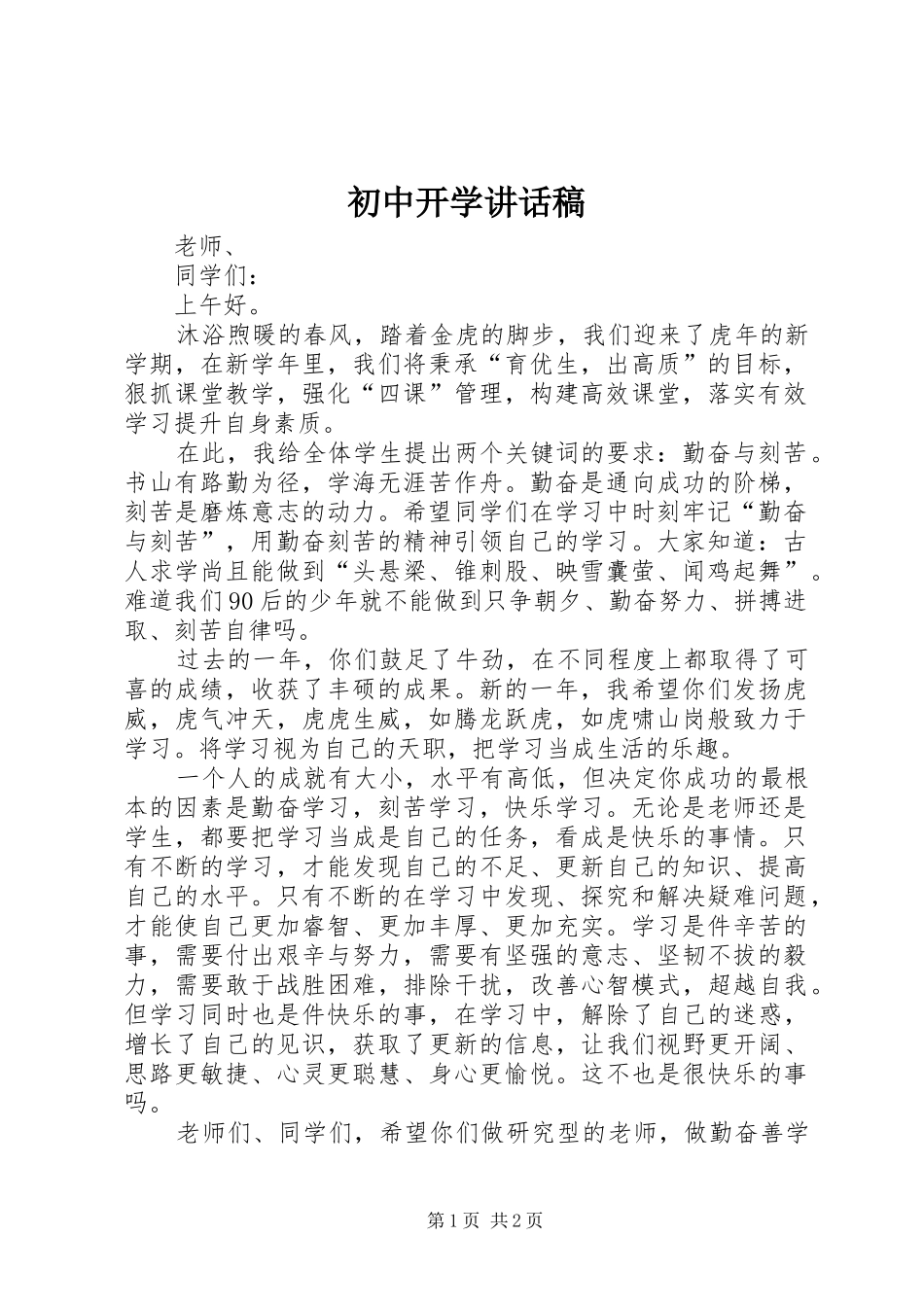 初中开学讲话发言稿_第1页