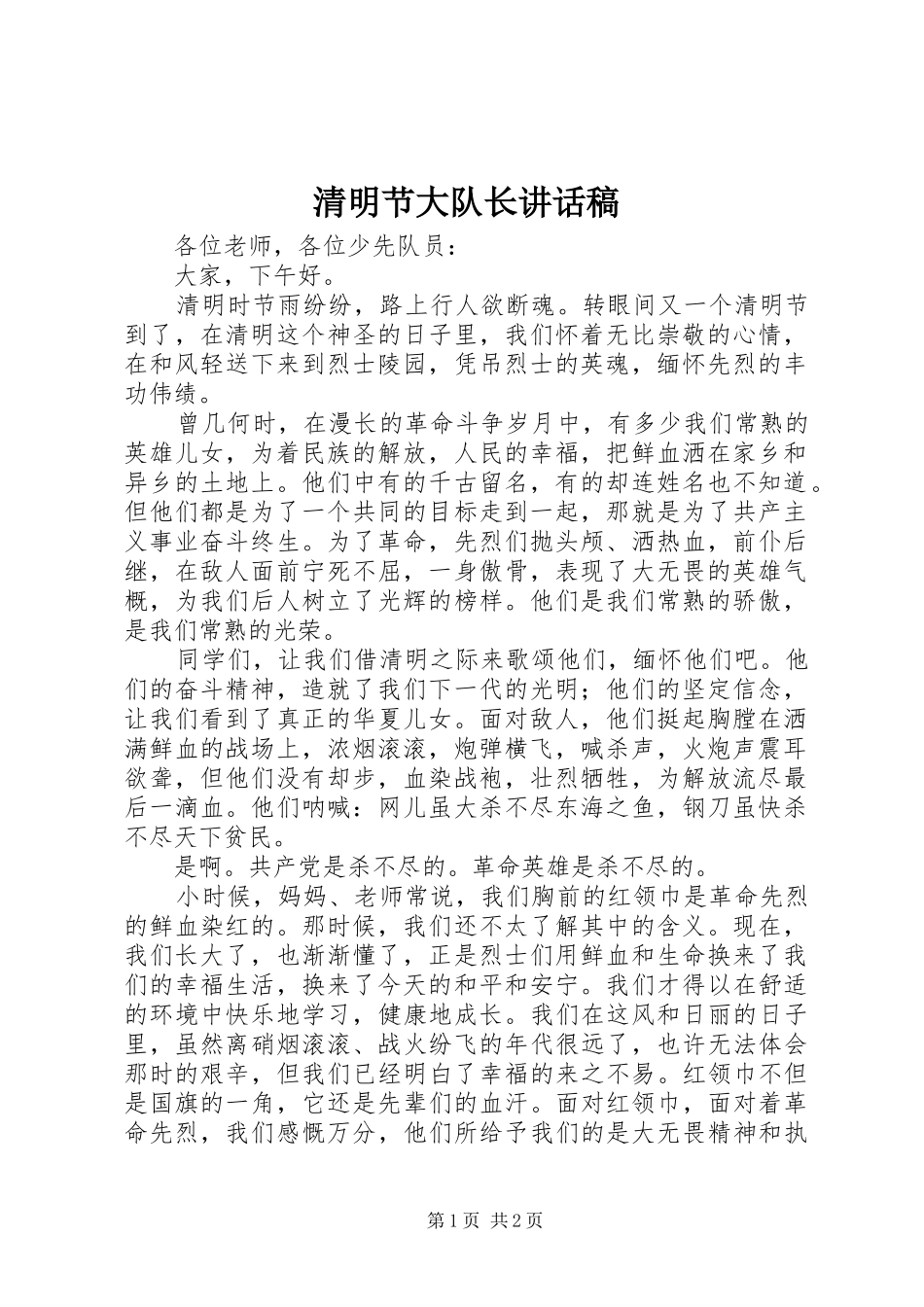 清明节大队长讲话发言稿_第1页