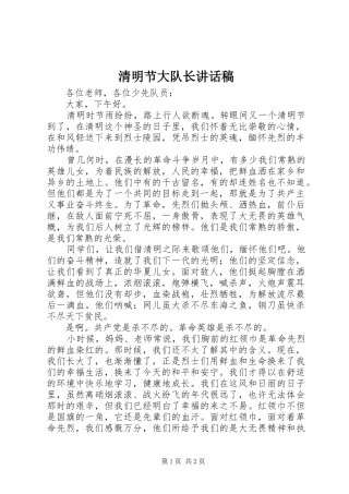 清明节大队长讲话发言稿