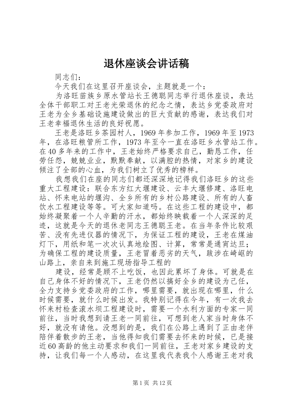 退休座谈会讲话发言稿_第1页