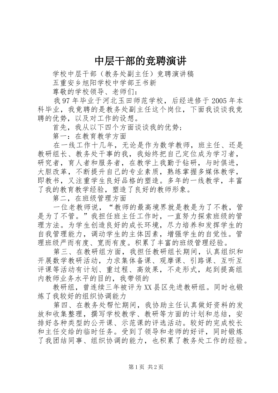 中层干部的竞聘演讲稿_第1页