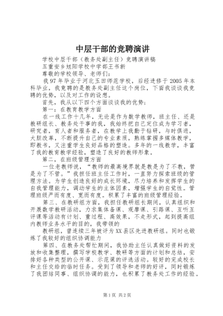 中层干部的竞聘演讲稿