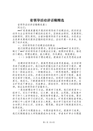 省领导活动讲话发言稿精选