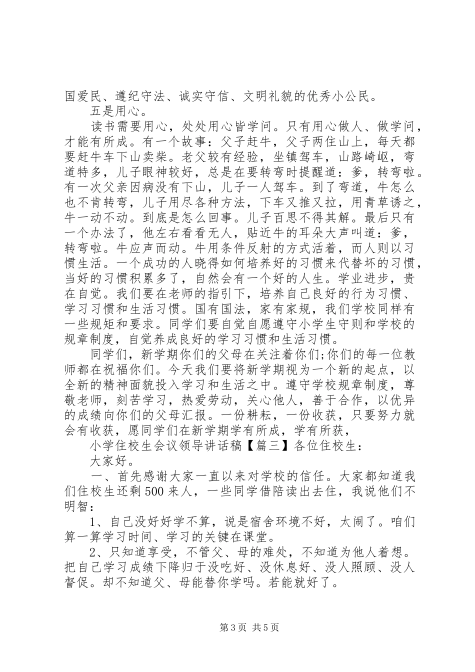 小学住校生会议领导讲话发言稿_第3页