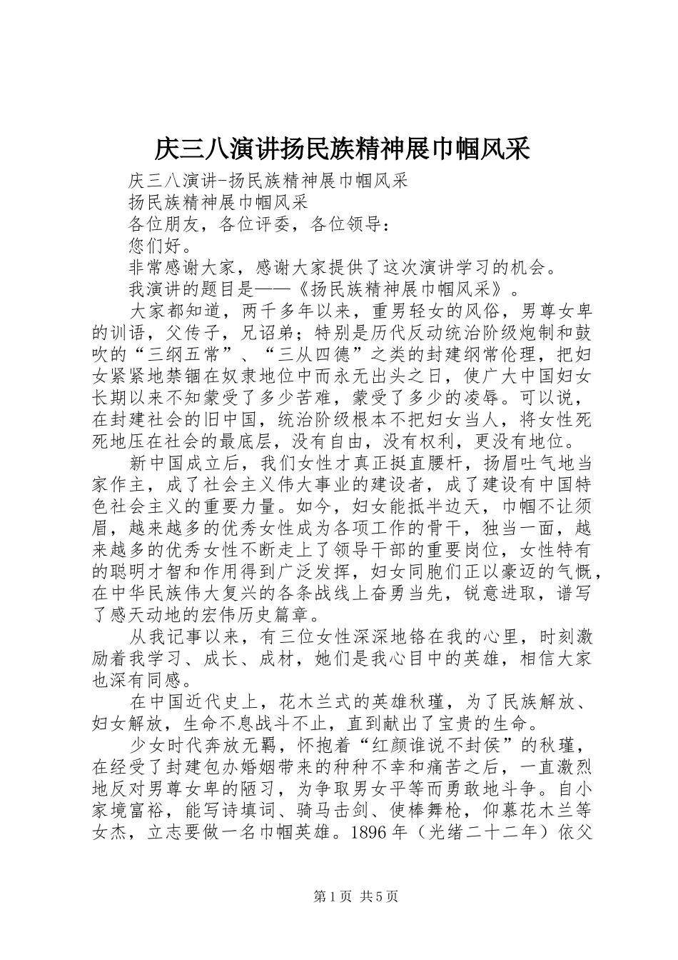 庆三八演讲稿扬民族精神展巾帼风采(17)_第1页