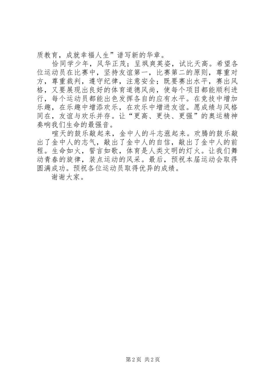 XX年冬季运动会开幕式讲话发言稿_第2页