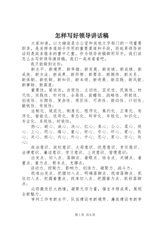 怎样写好领导的的讲话稿