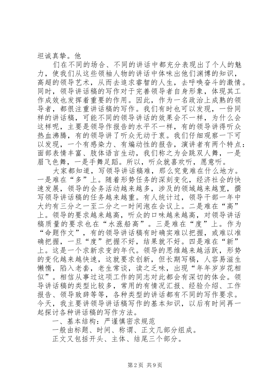 篇一：关于领导讲话发言稿的写作_第2页