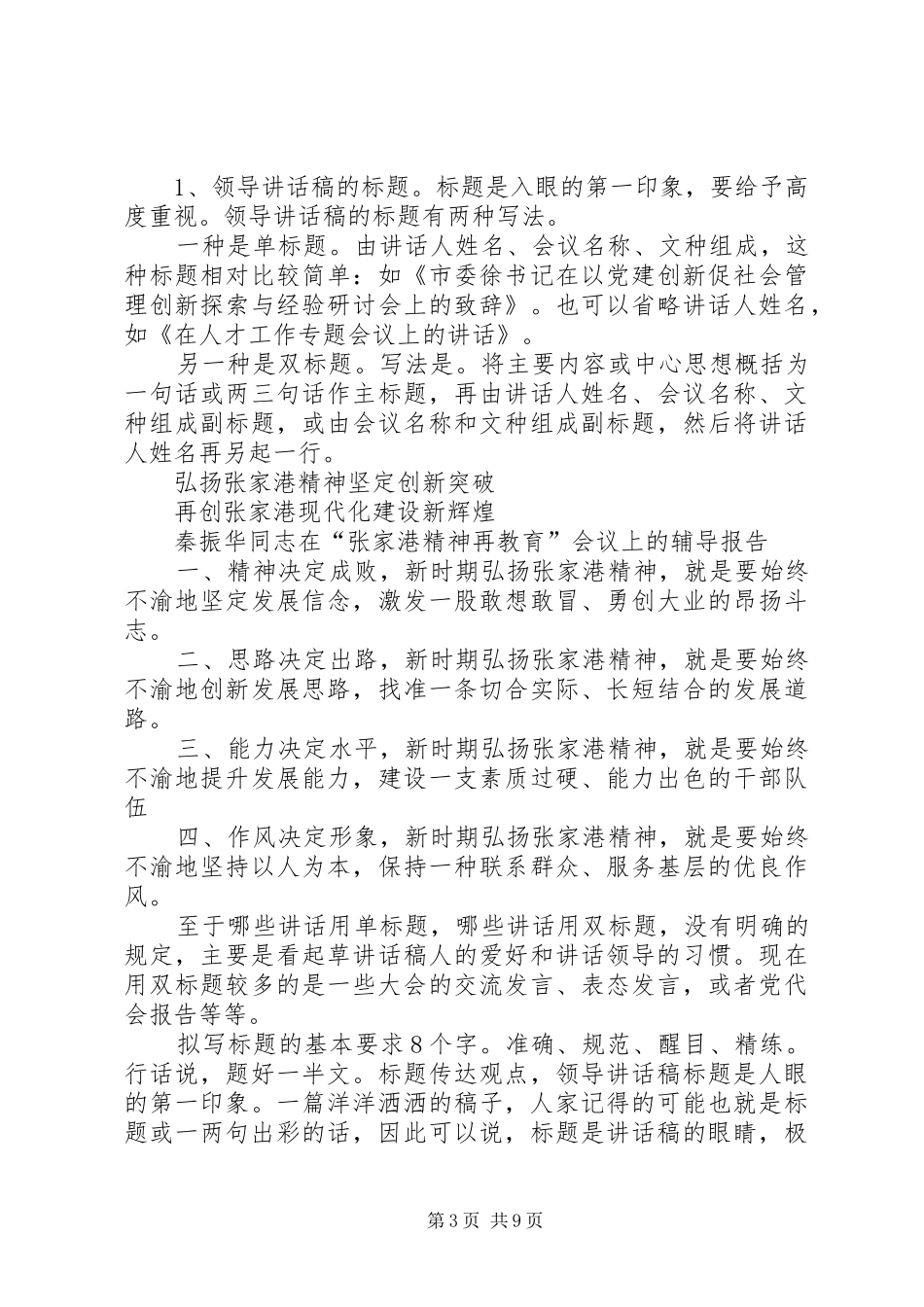 篇一：关于领导讲话发言稿的写作_第3页