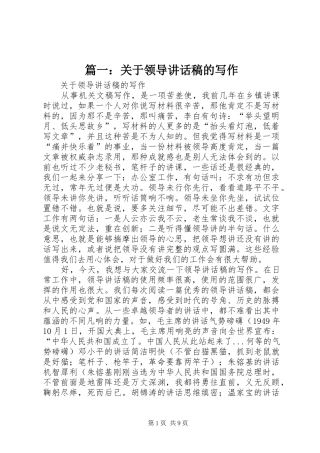篇一：关于领导讲话发言稿的写作