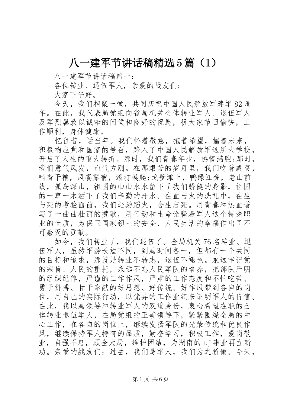 八一建军节讲话发言稿精选5篇（1）_第1页