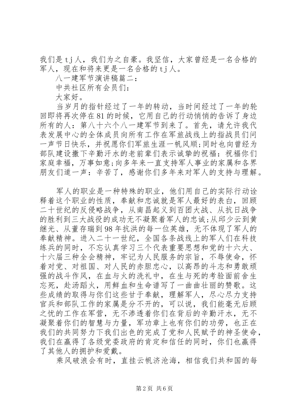 八一建军节讲话发言稿精选5篇（1）_第2页