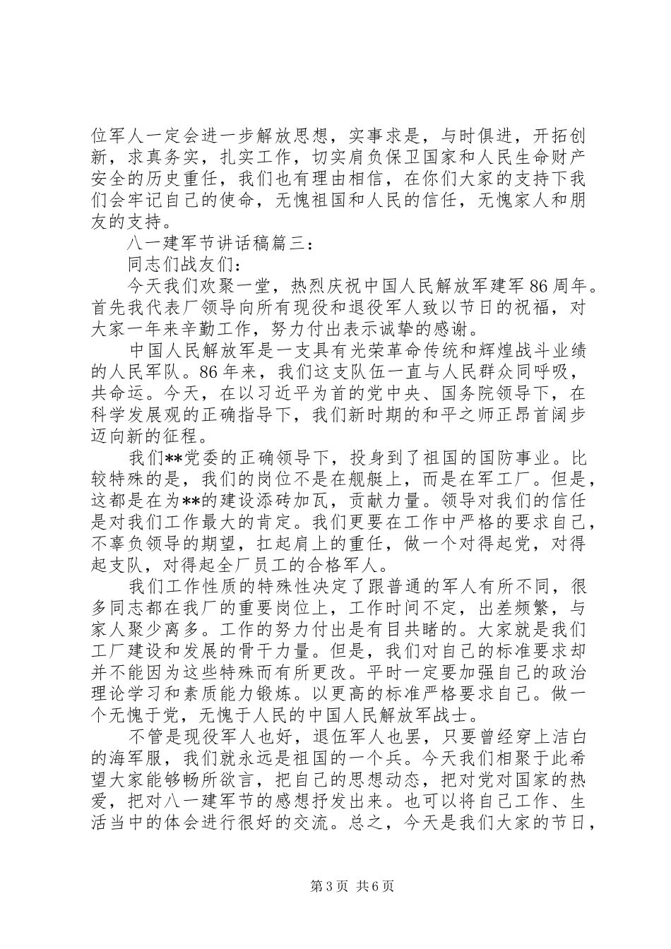 八一建军节讲话发言稿精选5篇（1）_第3页