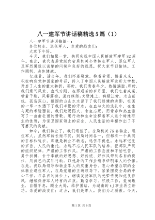 八一建军节讲话发言稿精选5篇（1）