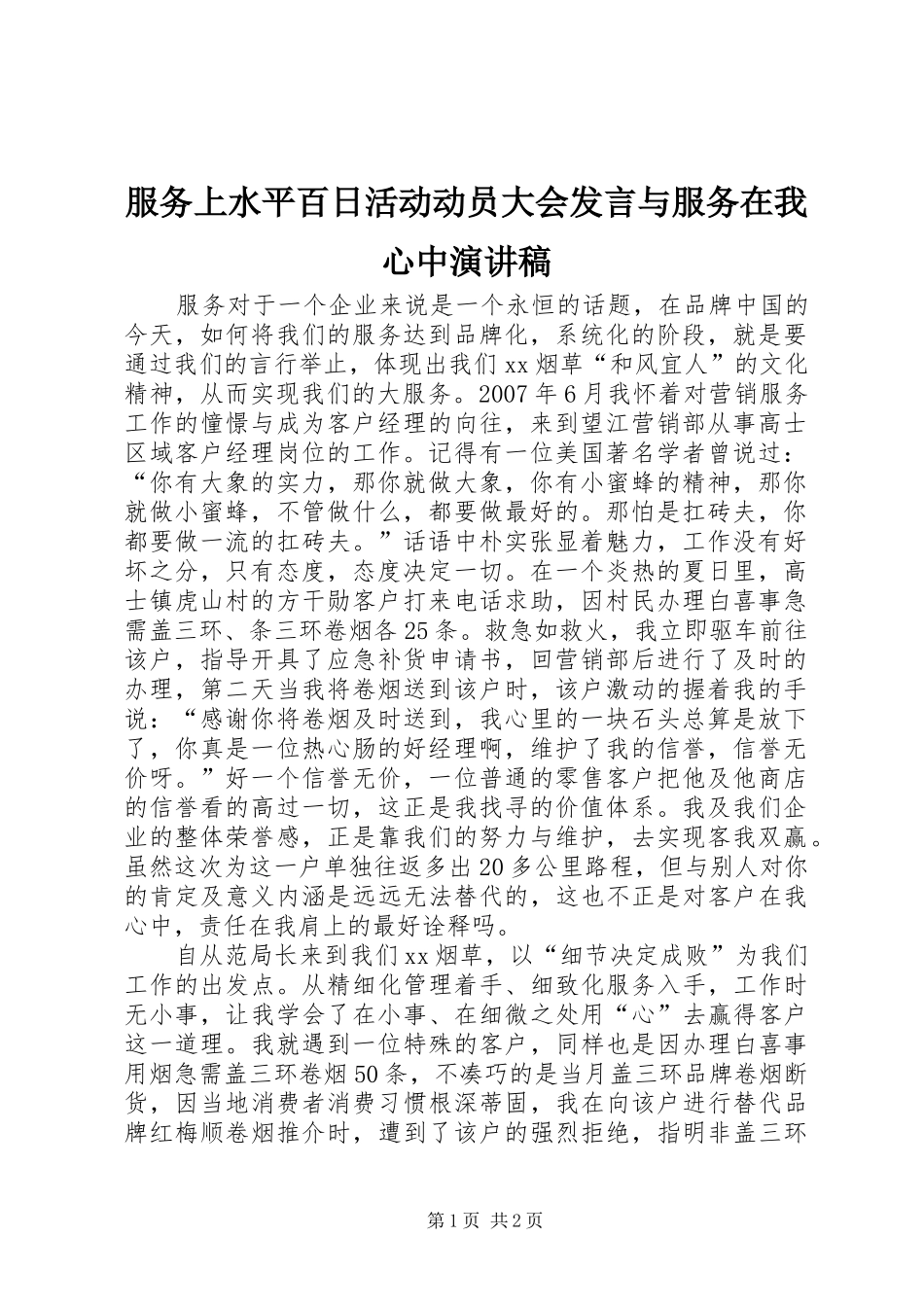 服务上水平百日活动动员大会发言稿与服务在我心中演讲稿_第1页
