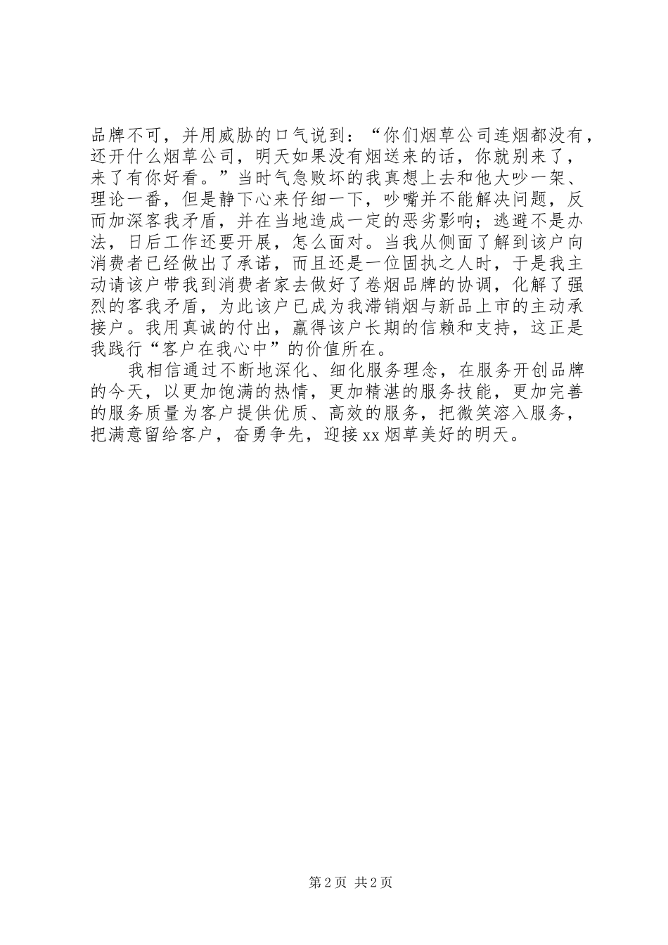 服务上水平百日活动动员大会发言稿与服务在我心中演讲稿_第2页