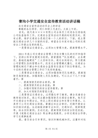 奢沟小学交通安全宣传教育活动的讲话发言稿