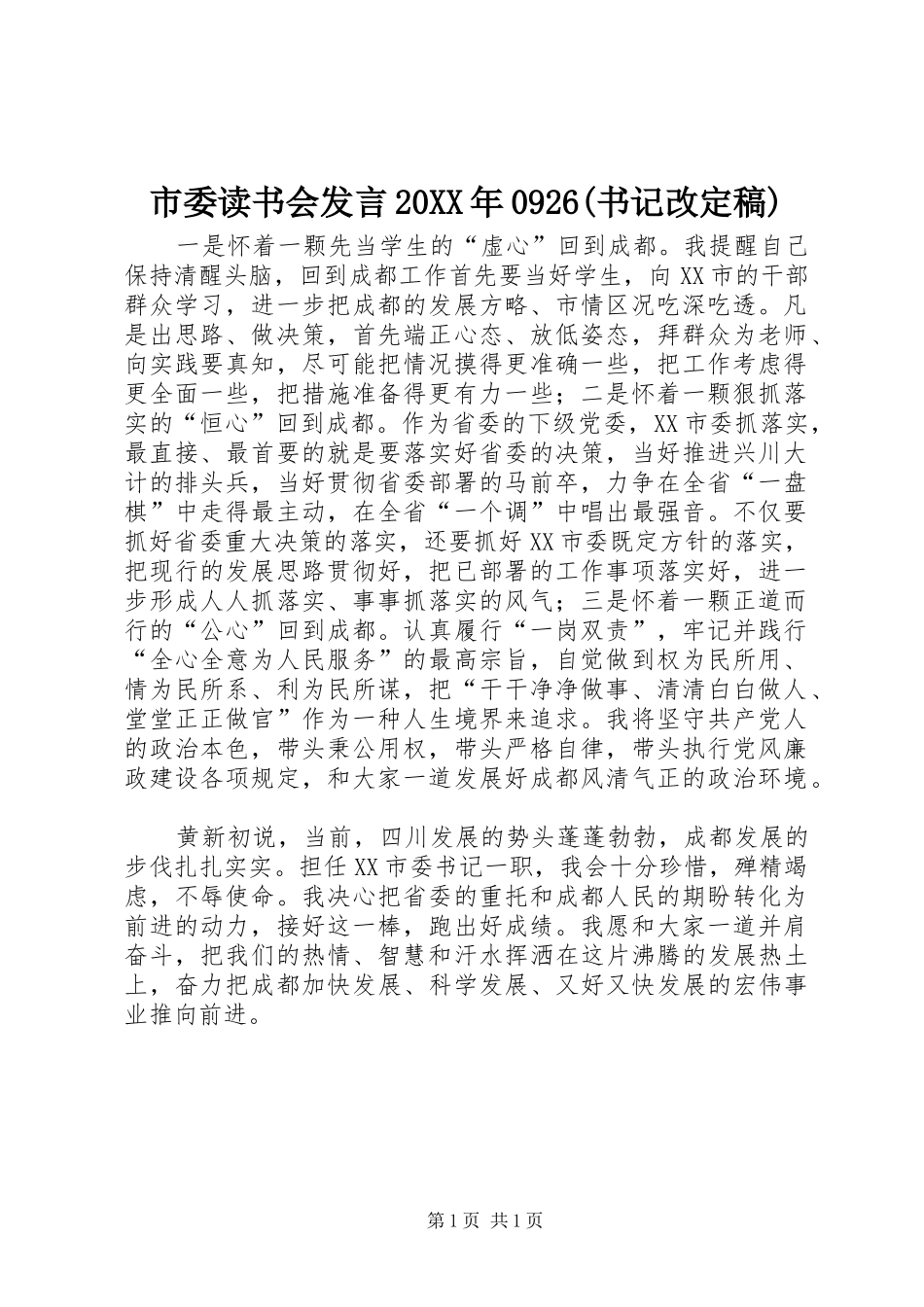 市委读书会发言稿20XX年0926(书记改定稿)(3)_第1页