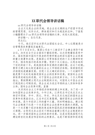 XX职代会领导讲话发言稿