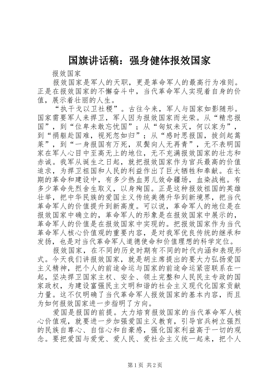 国旗的讲话发言稿：强身健体报效国家_第1页